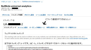 ユニバーサルアナリティクスのトラッキング情報画面では、これまでとは違う設定が追加で出来るらしい。