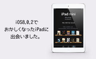 iOS8.0.2でおかしくなったiPadに出会いました。