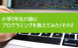 小学2年生の娘にプログラミングを教えてみた!その2