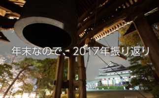 2017年振り返り