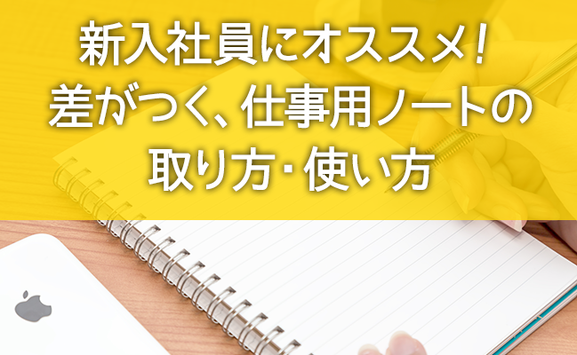 新入社員にオススメ 差がつく 仕事用ノートの取り方 使い方 Nullnote